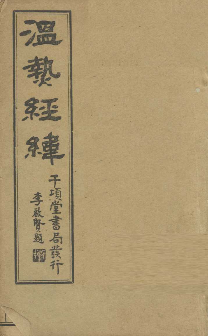 温热经纬  卷1